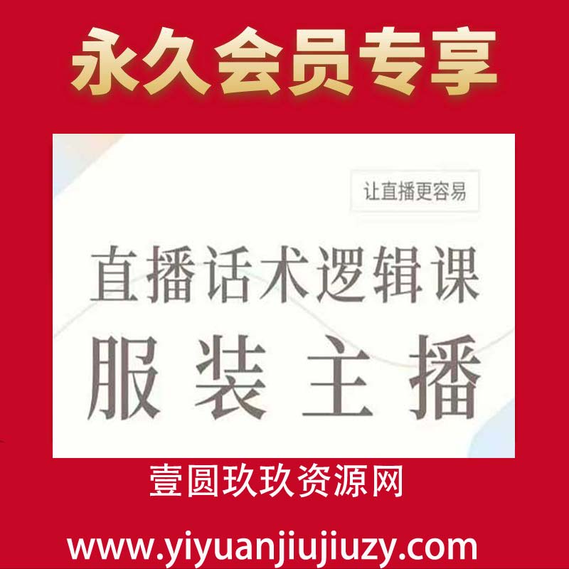 直播带货：服装主播话术逻辑课，服装主播话术大全，让直播更容易