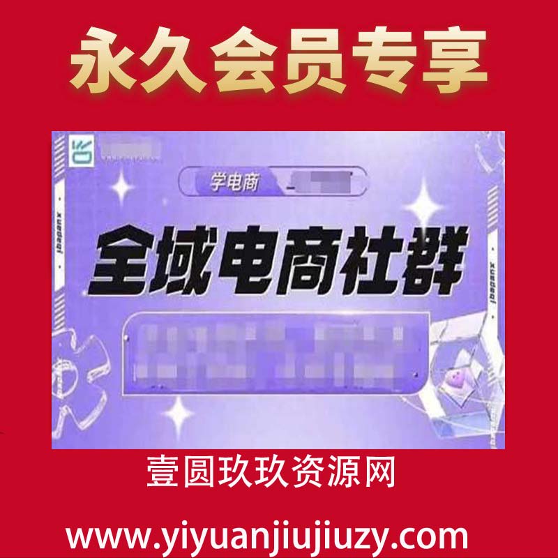 全域电商社群，抖店爆单计划运营实操，21天打爆一家抖音小店