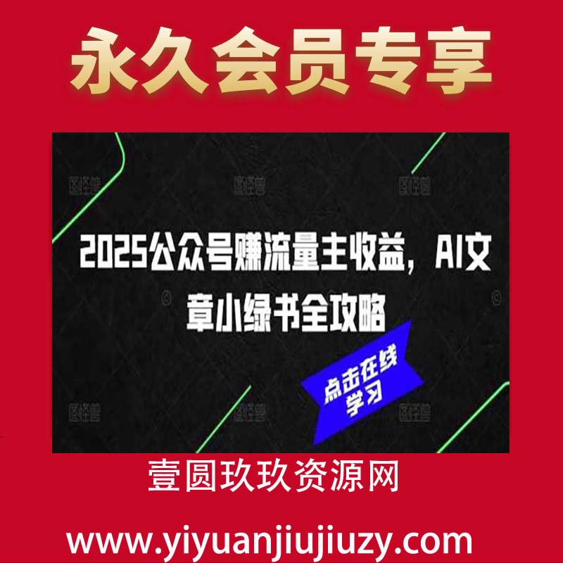 公众号赚流量主收益，AI文章小绿书全攻略