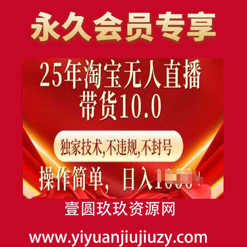 淘宝无人直播带货10.0，独家技术，不违规，不封号，操作简单，日入1000+