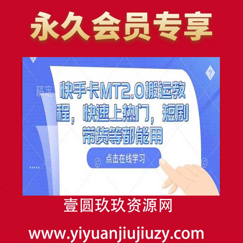 快手卡MT2.0搬运教程，快速上热门，短剧带货等都能用