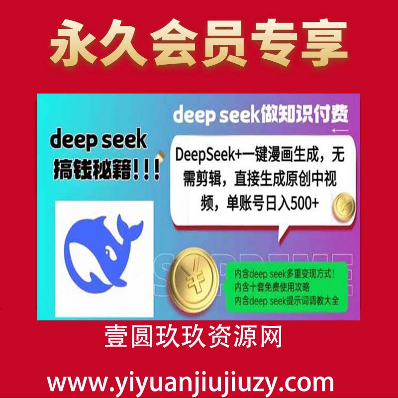 DeepSeek+漫画生成，无需剪辑，一键生成原创中视频，单账号日入5张