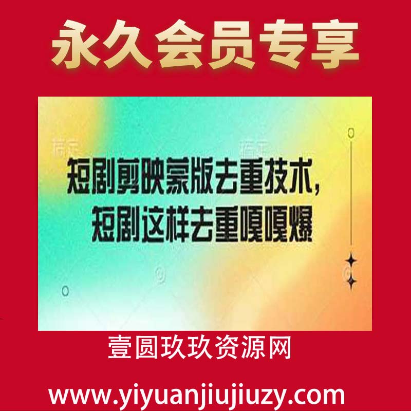 短剧剪映蒙版去重技术，短剧这样去重嘎嘎爆