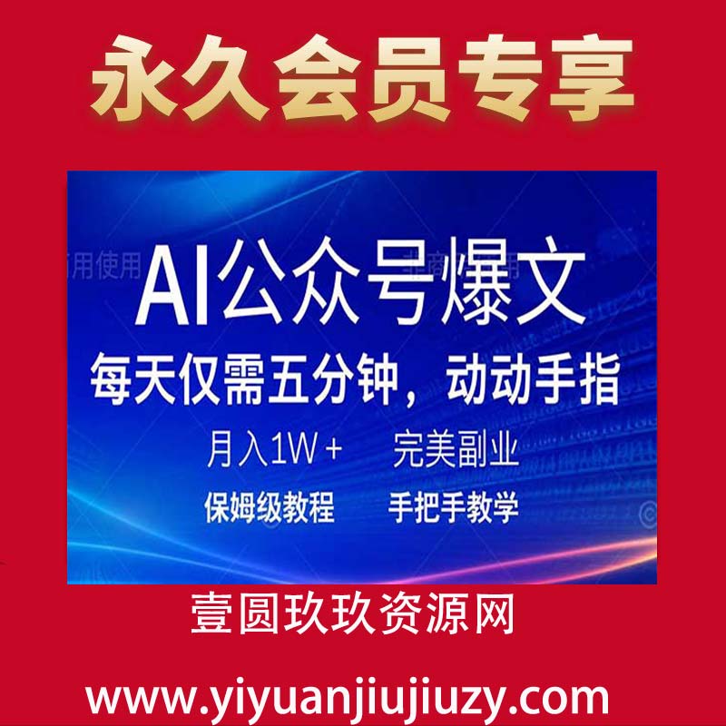 AI公众号爆文，每天5分钟，月入1W+，完美副业，保姆级教程
