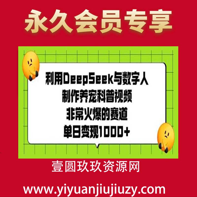 利用DeepSeek与数字人制作养宠科普视频，非常火爆的赛道，单日变现多张