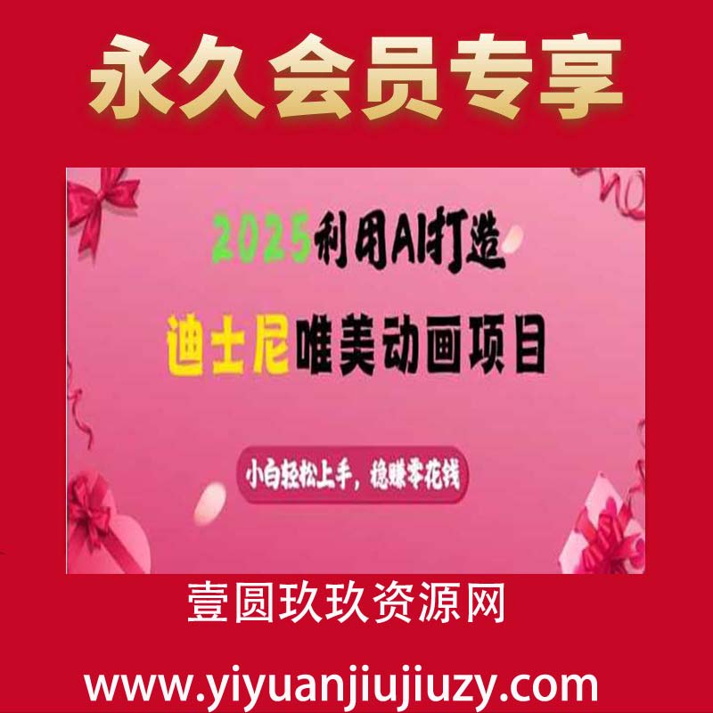 2025利用AI打造迪士尼唯美动画项目，小白轻松上手，稳挣零花钱