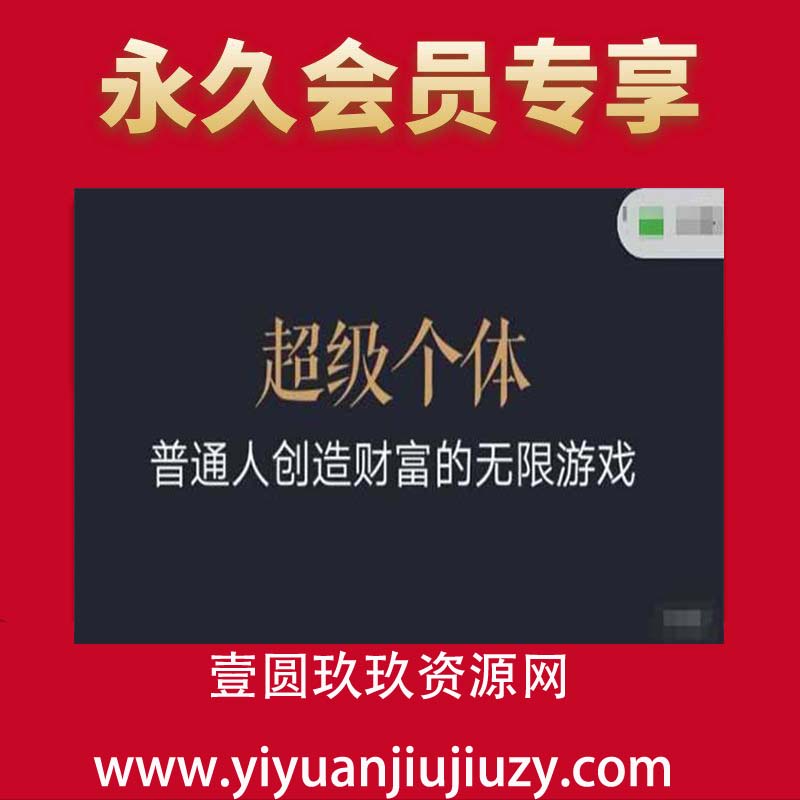 超级个体2024-2025翻盘指南，普通人创造财富的无限游戏