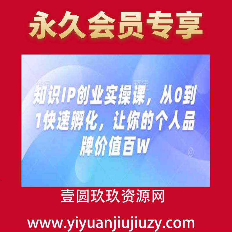 知识IP创业实操课，从0到1快速孵化，让你的个人品牌价值百W