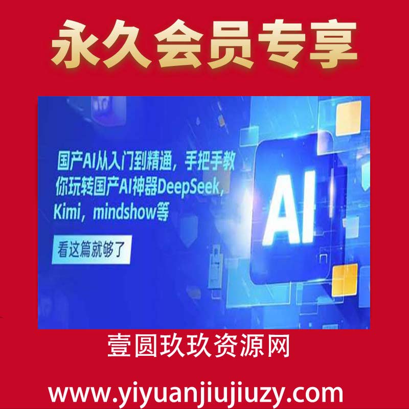 国产AI从入门到精通，手把手教你玩转国产AI神器DeepSeek，Kimi，mindshow