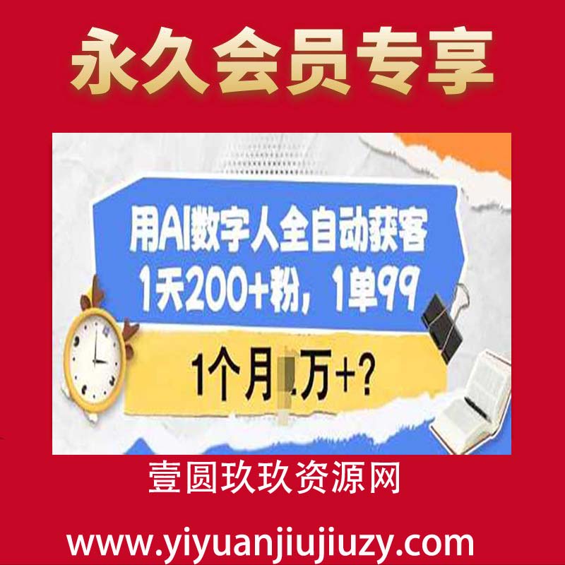 用AI数字人全自动获客，1天200+粉，1单99，1个月1个W+
