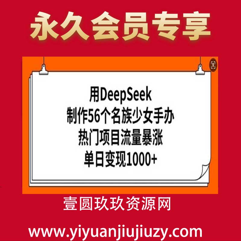 用DeepSeek制作56个名族少女手办，热门项目流量暴涨，单日变现多张