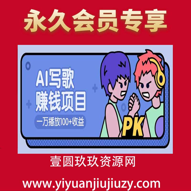 AI写歌，一万播放100+收益