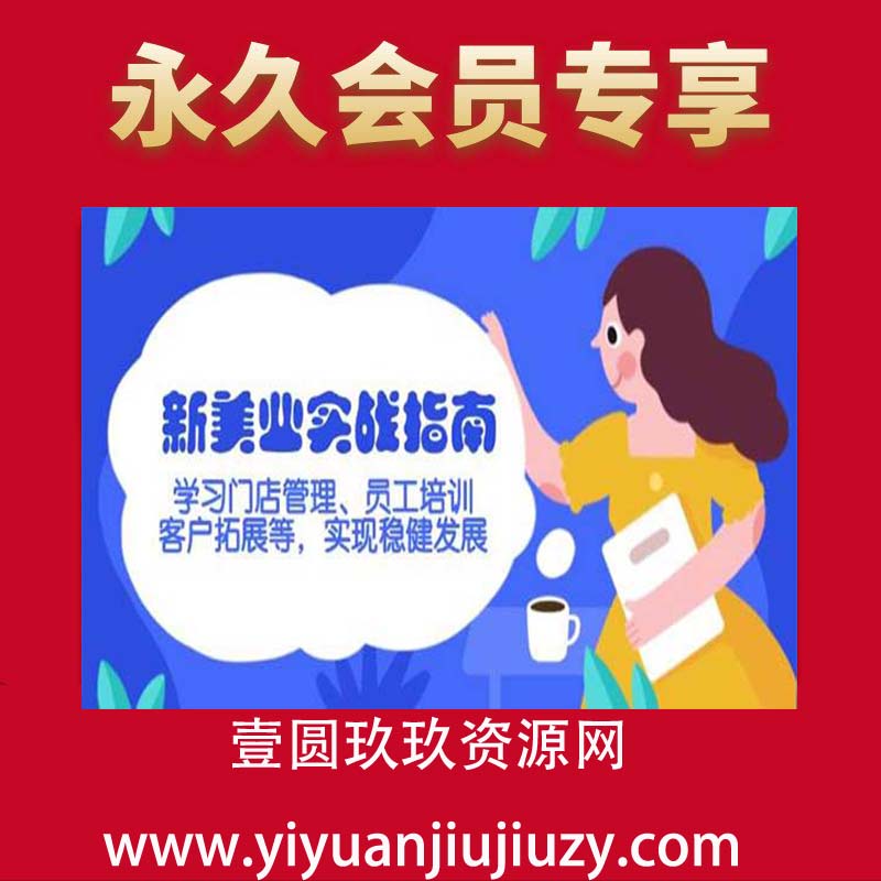 「必修课」新美业操盘手必修课S