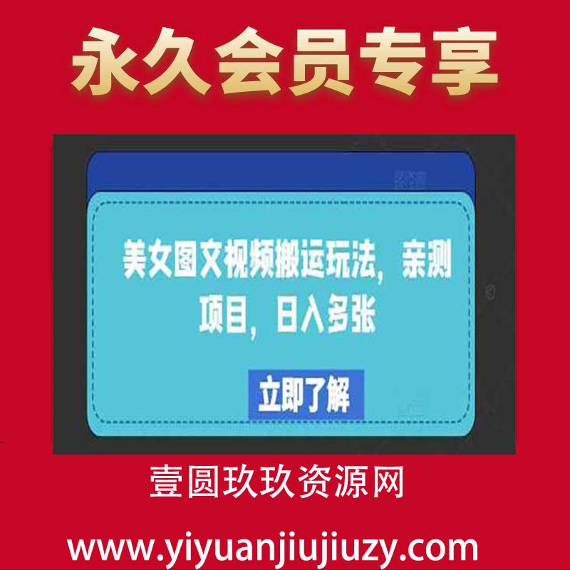 美女图文视频搬运玩法，亲测项目，日入多张