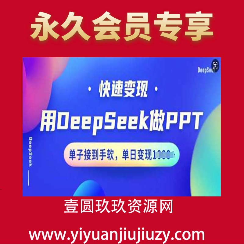 用DeepSeek做PPT，快速变现，单子接到手软，单日变现多张