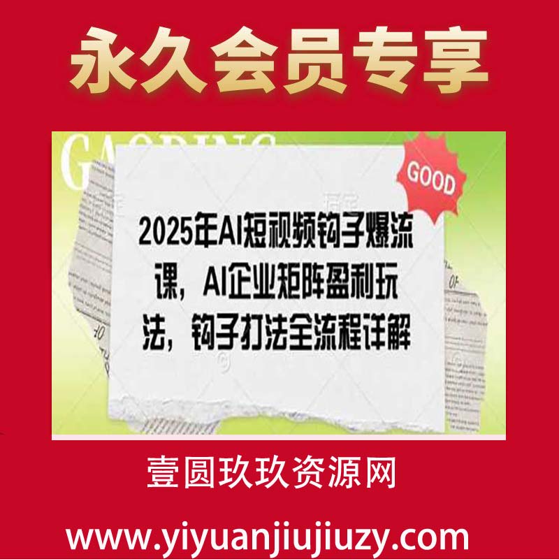 2025年AI短视频钩子爆流课，2025AI企业矩阵盈利玩法，钩子打法全流程详解