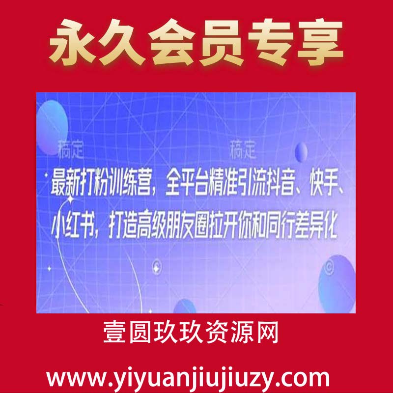 最新打粉训练营，全平台精准引流抖音、快手、小红书，打造高级朋友圈拉开你和同行差异化