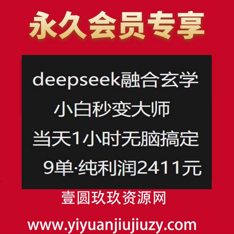 抖音小红书deepseek融合玄学，纯小白秒变大师，当天1小时无脑搞定9单，纯利润上千