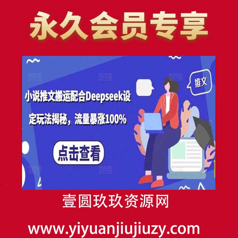 小说推文搬运配合Deepseek设定玩法揭秘，流量暴涨100%