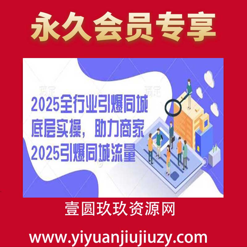 2025全行业引爆同城底层实操，助力商家2025引爆同城流量