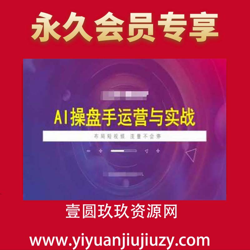 AI操盘手运营实战课程，布局短祝频，流量不会停