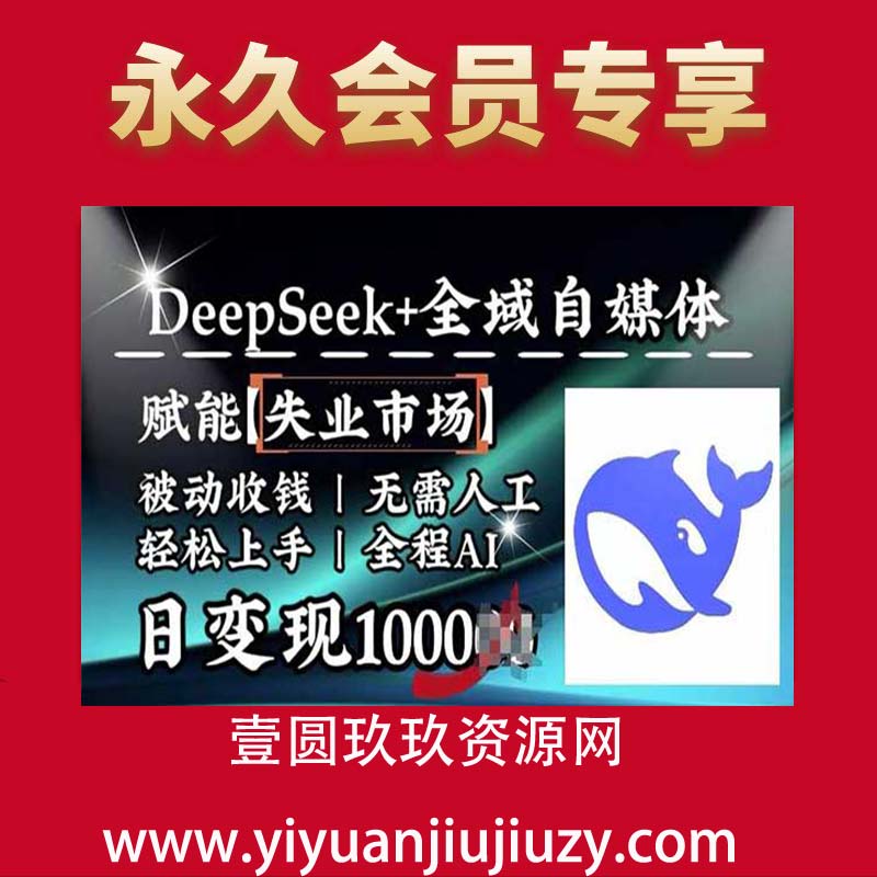 降维打击，Deepseek+全域自媒体，赋能失业市场，被动收钱，无需人工全程AI，日变现1k