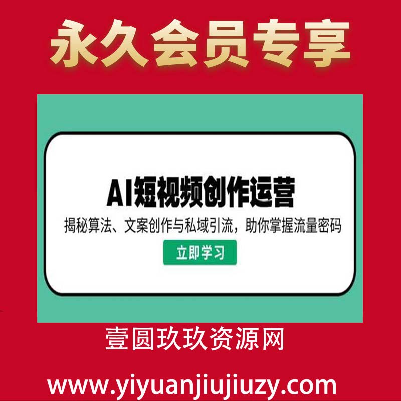 AI短视频创作与运营实战课程