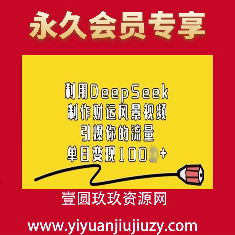 利用DeepSeek制作财运风景视频，引爆你的流量，单日变现多张