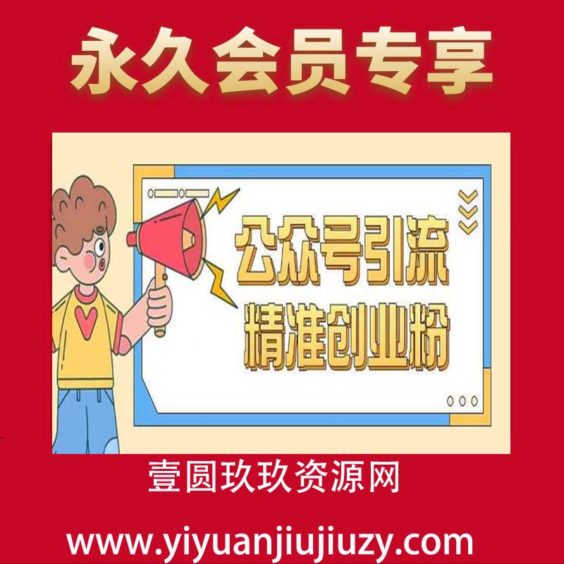 公众号引流创业粉玩法，0基础即可轻松掌握流量