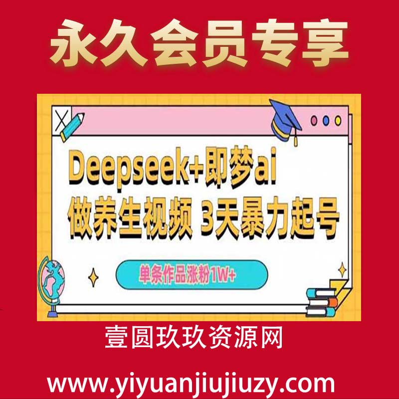 小白用DeepSeek+即梦ai做养生视频，一条作品涨粉5万+，单日收益多张