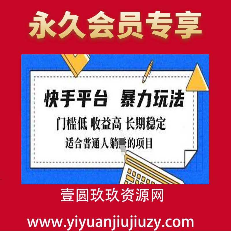 2025年暴力玩法，快手带货，门槛低，收益高，月躺赚8000+