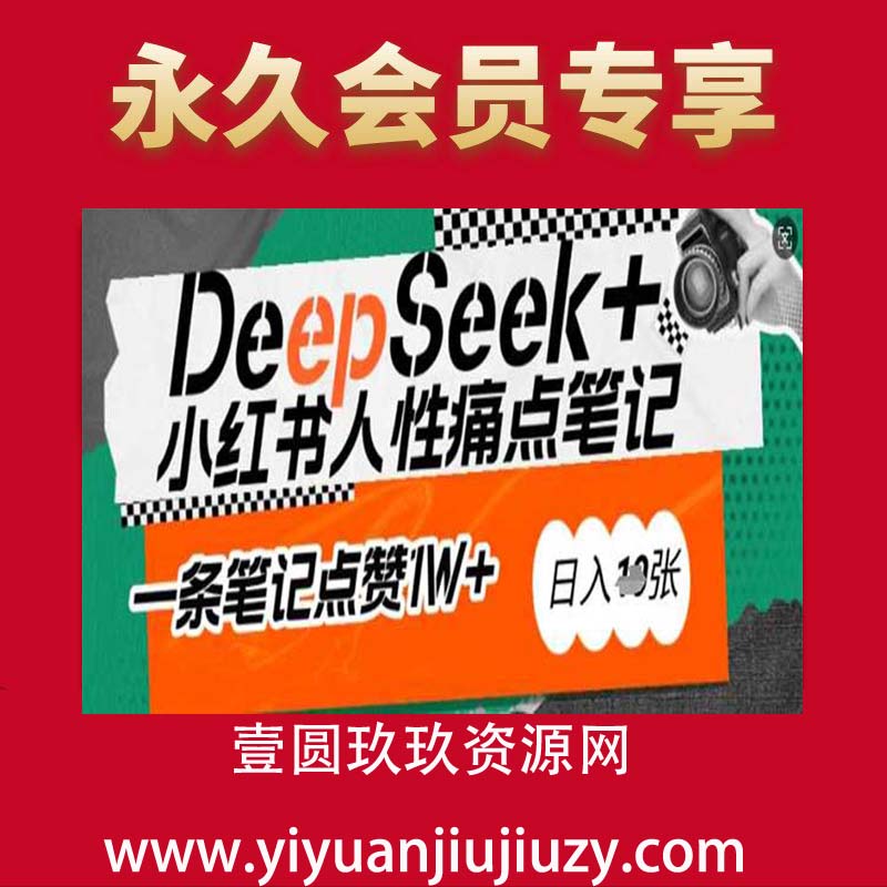 AI赋能小红书爆款秘籍：用DeepSeek轻松抓人性痛点，小白也能写出点赞破万的吸金笔记，日入多张