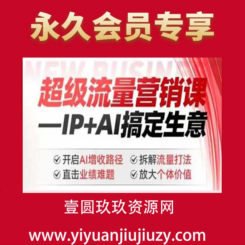 2025年超级流量营销课，IP+AI搞定生意，开启AI增收路径 直击业绩难题 拆解流量打法 放大个体价值