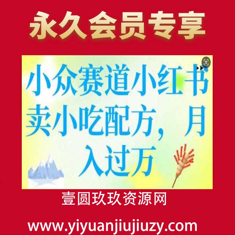 小众赛道小红书卖小吃配方，操作简单，月入过W