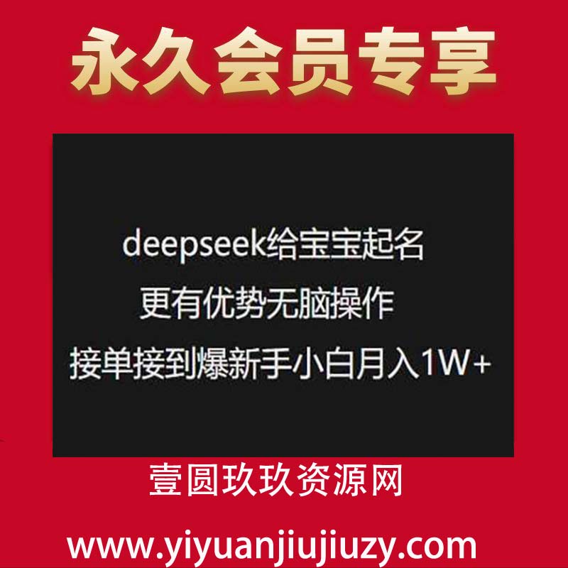 deepseek给宝宝起名更有优势无脑操作接单接到爆新手小白月入1W+