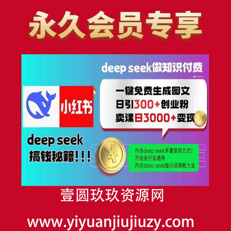 Deepseek一键免费生成小红书图文日引300+创业粉，日变现多张教程，方法全行业通用！