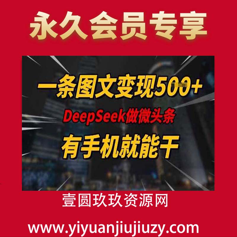 一条图文变现5张，DeeSeep微头条，有手机就能做