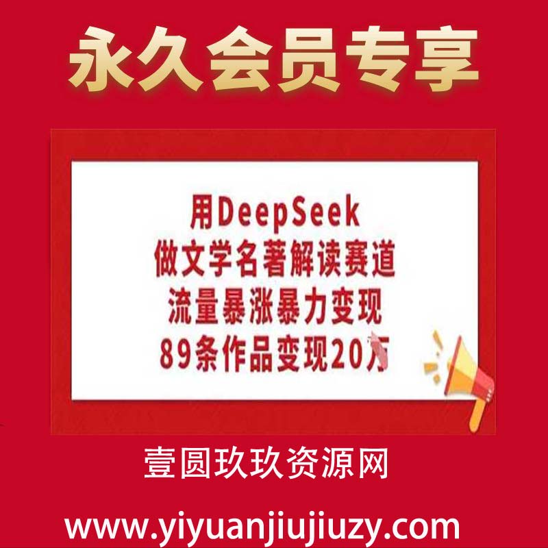 用DeepSeek做文学名著解读赛道，流量暴涨暴力变现，89条作品变现20W