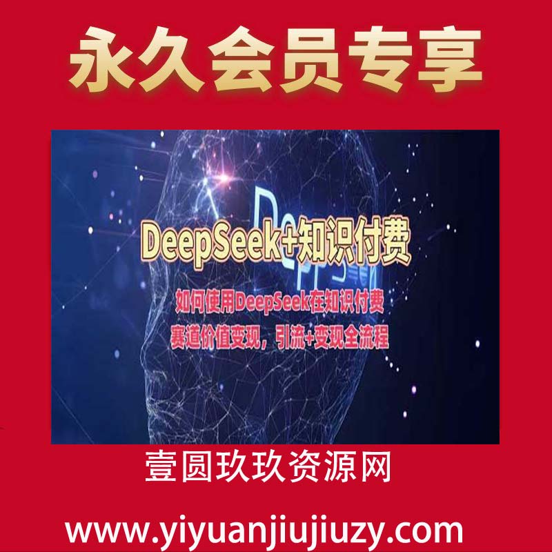 如何使用DeepSeek在知识付费赛道价值变现，引流+变现全流程