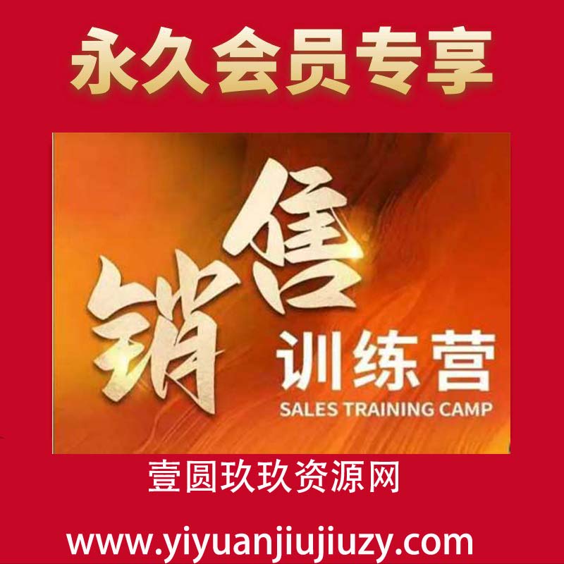 销售训练营，直接销售核心本质，助力财富增长