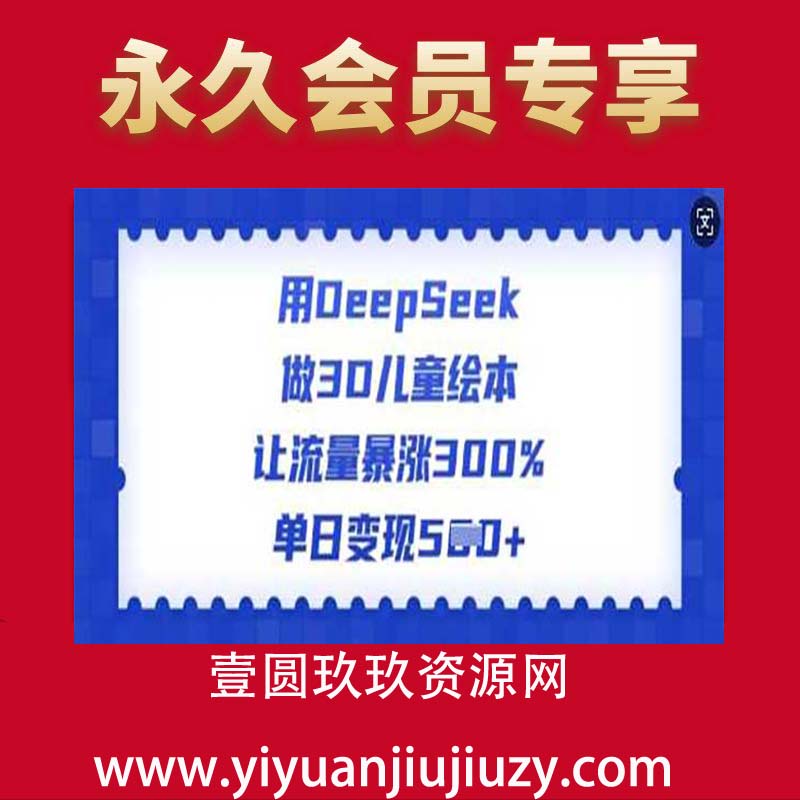 用DeepSeek做3D儿童绘本，让流量暴涨300%，单日变现多张