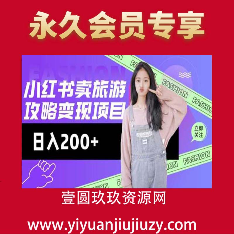 高转化玩法，小红书旅游攻略变现，低流量高转化，几乎零成本，日入2张