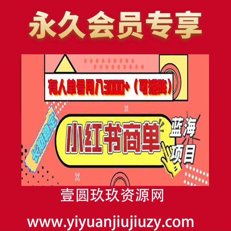 小红书商单分成计划，有人单号月入3000+，每天5分钟，可矩阵放大，长期稳定的蓝海项目
