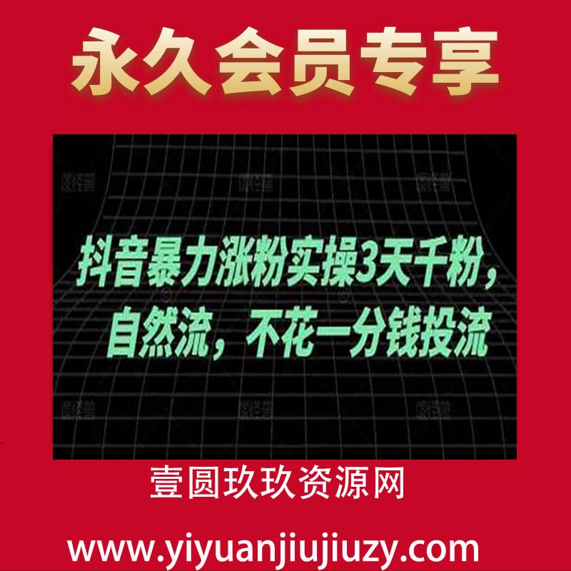 抖音暴力涨粉实操3天千粉，自然流，不花一分钱投流，实操经验分享