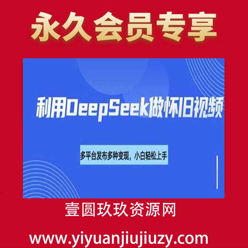 利用DeepSeek做怀旧视频，流量号多渠道变现能力强