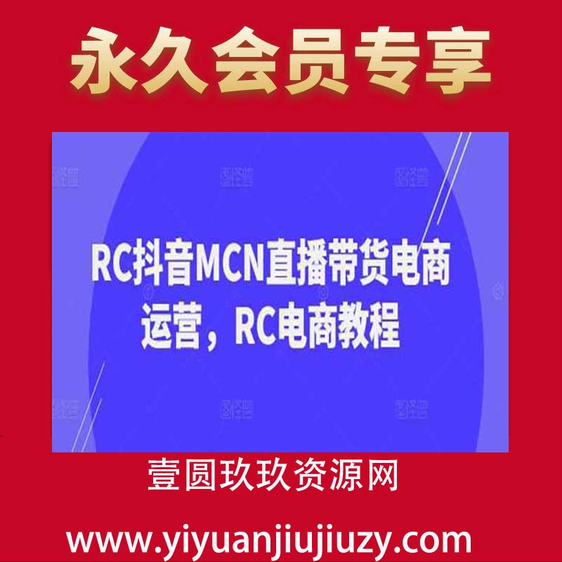 RC抖音MCN直播带货电商运营，RC电商教程