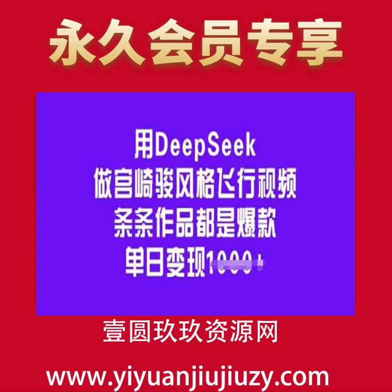 用DeepSeek做宫崎骏风格飞行视频，条条作品都是爆款，单日变现多张