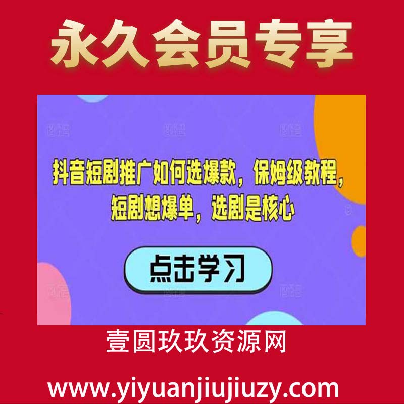 抖音短剧推广如何选爆款，保姆级教程，短剧想爆单，选剧是核心