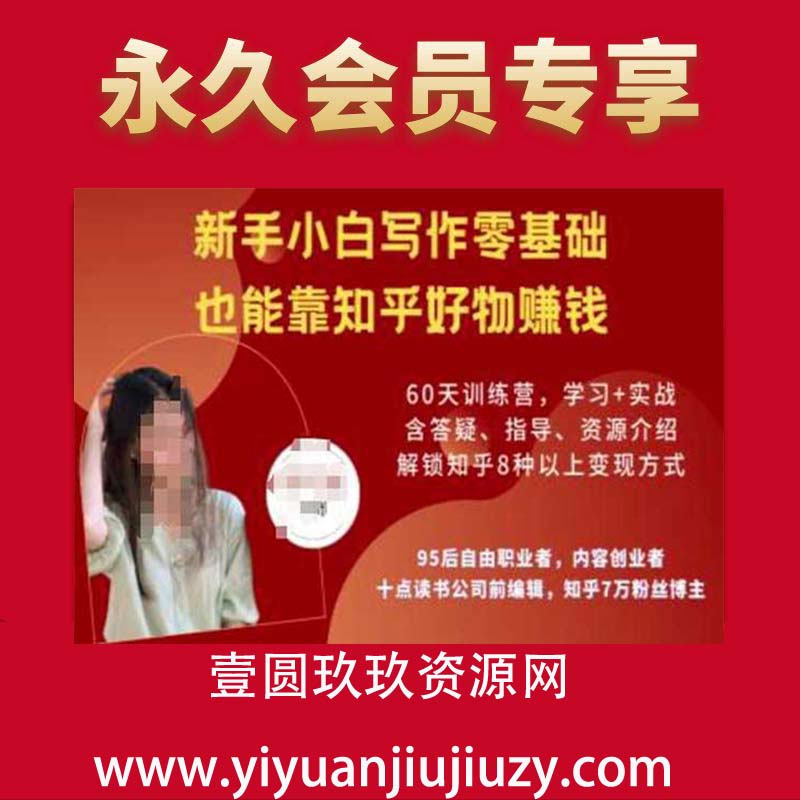 知乎好物陪跑营，新手小白写作零基础，也能靠知乎好物挣钱