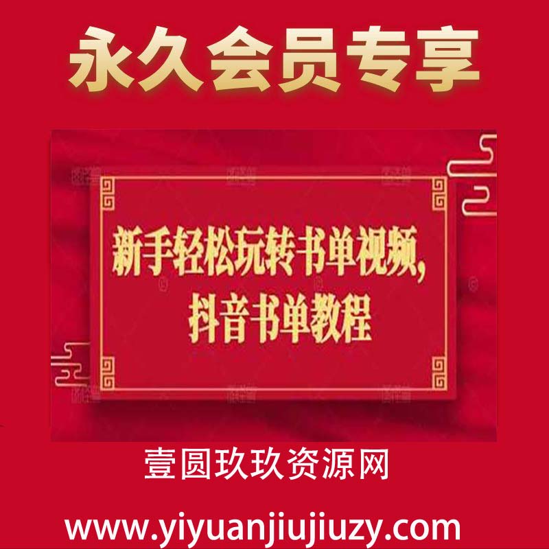 新手轻松玩转书单视频，抖音书单教程